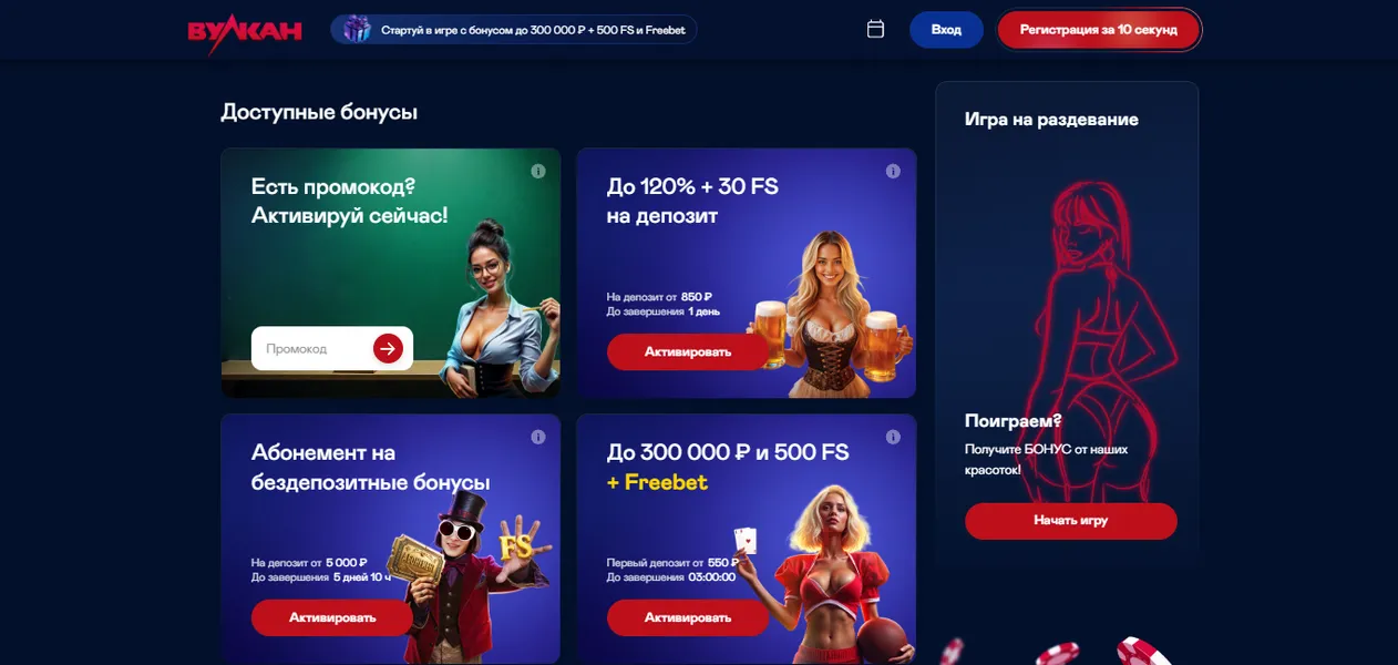 Бонусы и акции на казино Вулкан