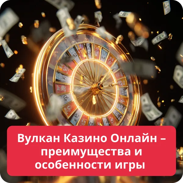 Вулкан Казино Онлайн – преимущества и особенности игры