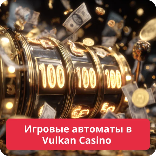 Игровые автоматы в Vulkan Casino