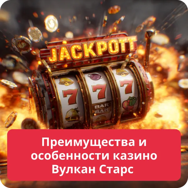 Преимущества и особенности казино Вулкан Старс