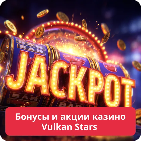 Бонусы и акции казино Vulkan Stars