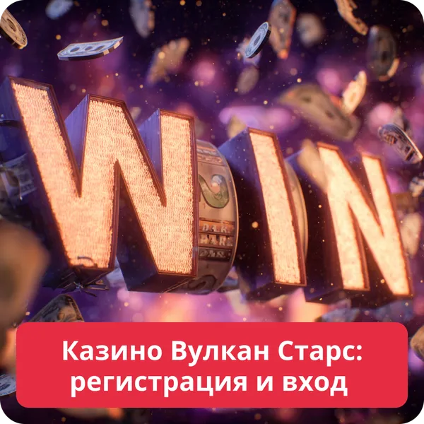 Казино Вулкан Старс: регистрация и вход