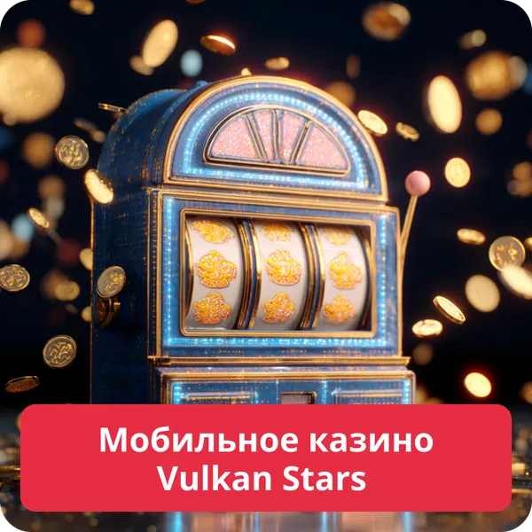Мобильное казино Vulkan Stars