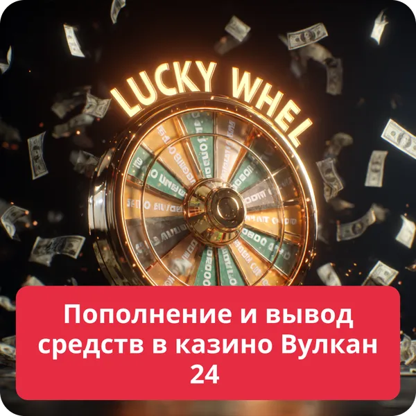Пополнение и вывод средств в казино Вулкан 24