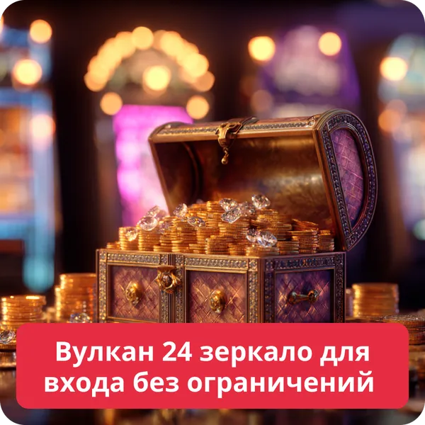 Вулкан 24 зеркало для входа без ограничений
