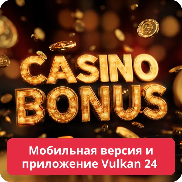 Мобильная версия и приложение Vulkan 24