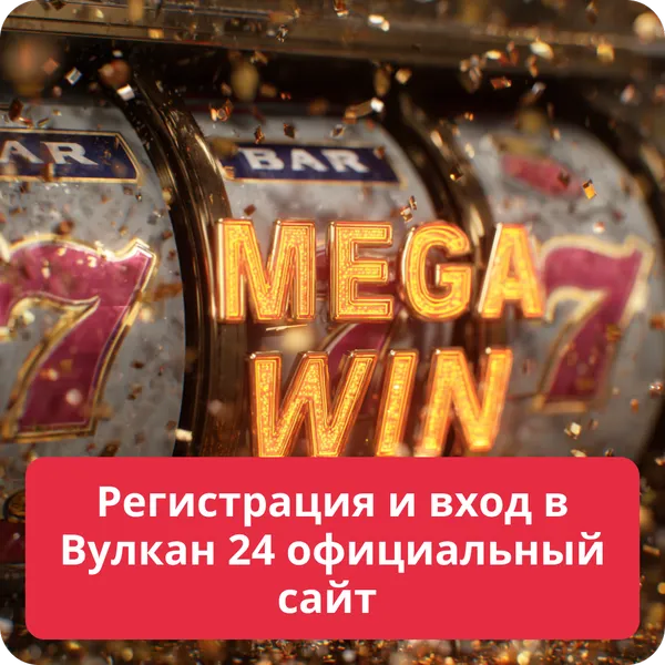 Регистрация и вход в Вулкан 24 официальный сайт