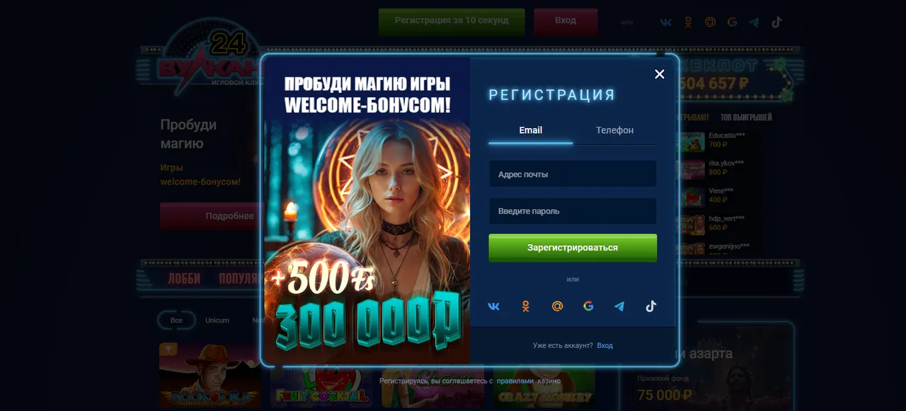 Регистрация и вход в Вулкан 24 официальный сайт